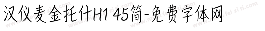 汉仪麦金托什H1 45简字体转换